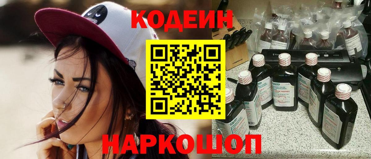 Кодеин Purple Drank  Вход с VPN  Codein напиток Lean (лин)  Кандалакша 