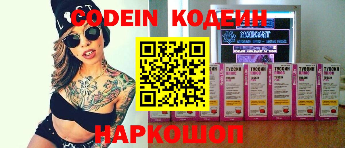 Кодеин Purple Drank Кандалакша